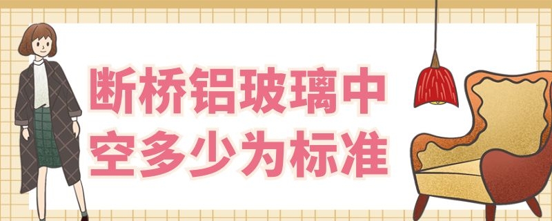 断桥铝玻璃中空多少为标准 断桥铝中空玻璃间距多少最合适