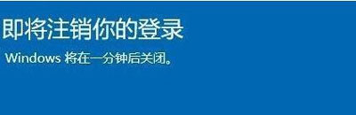 win10即将注销你的登录怎么办（windows10即将注销登录会怎么样）