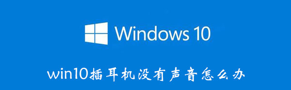 win10插耳机没有声音怎么办（win10系统插耳机没有声音怎么办）