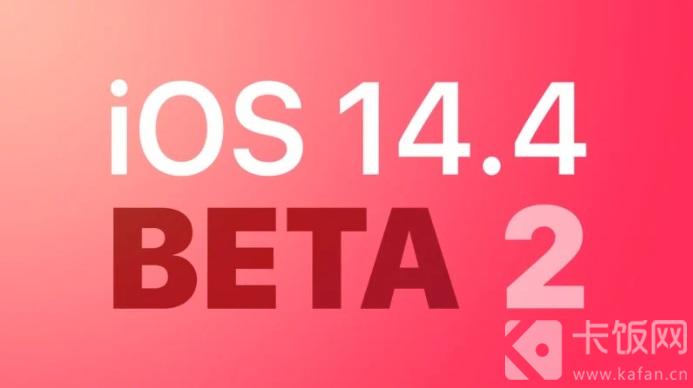 ios14.4beta2怎么样 ios14.4beta1怎么样