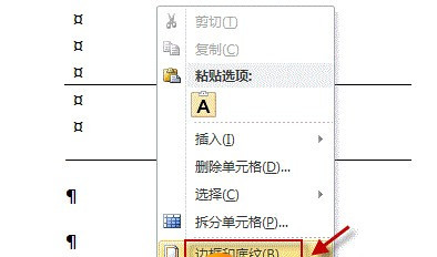 怎么删除Word中无法删除的线条