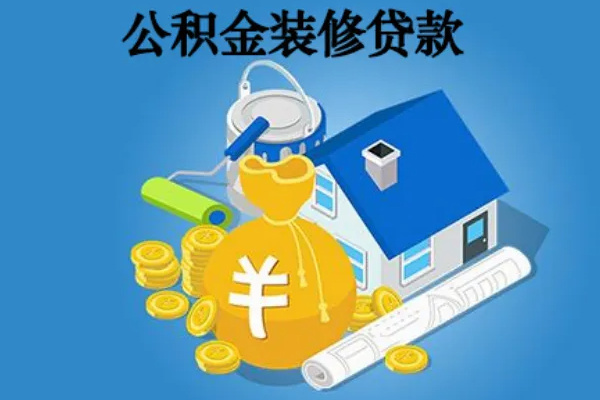 苏州装修可以提取公积金吗（苏州装修可以提取住房公积金吗）