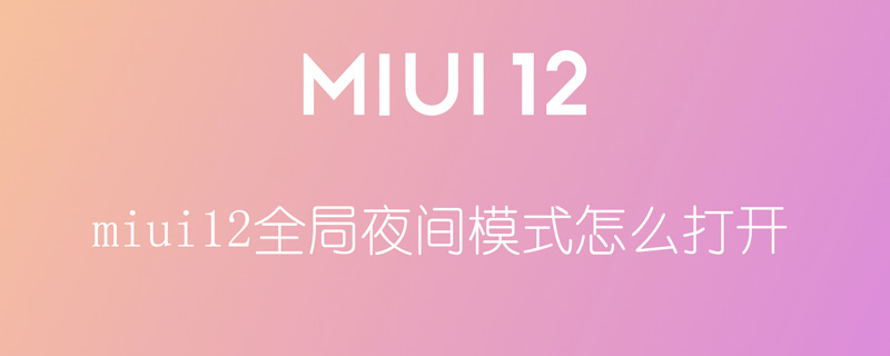 miui12全局夜间模式怎么打开（miui10全局夜间模式）