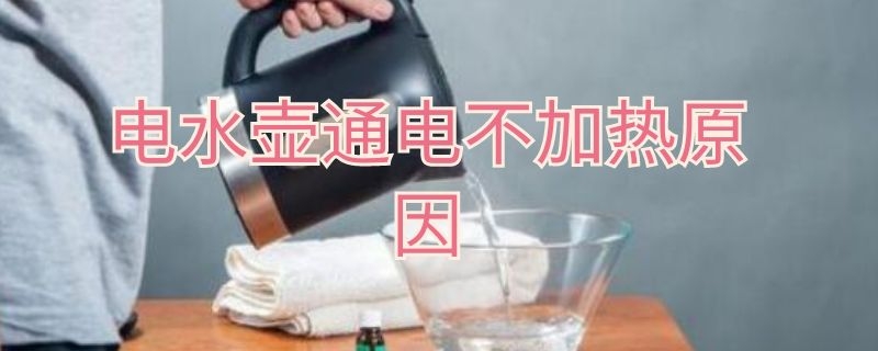 电水壶通电不加热原因（电烧水壶通电不加热）