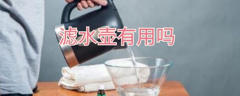 滤水壶有用吗 滤水壶有用吗?