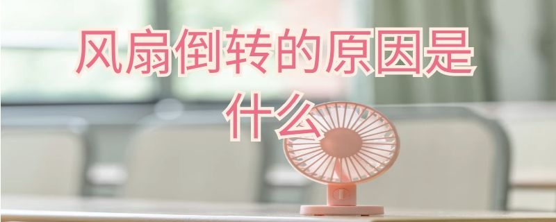 风扇倒转的原因是什么（风扇倒转的原因是什么呢）