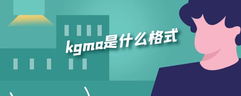 kgma是什么格式（音乐kgma是什么格式）