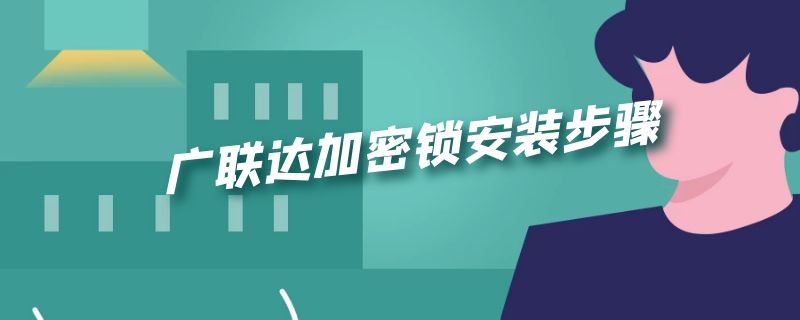 广联达加密锁安装步骤 广联达加密锁安装包