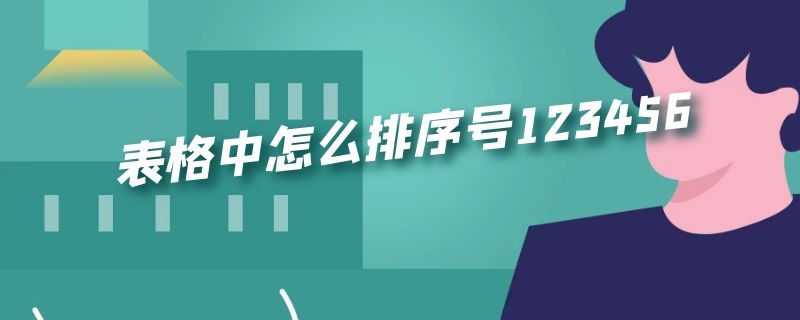 表格中怎么排序号123456 word表格中怎么排序号123456