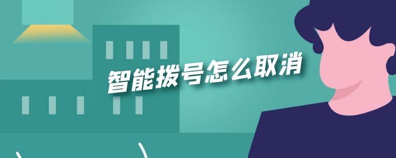 智能拨号怎么取消（vivoy93智能拨号怎么取消）