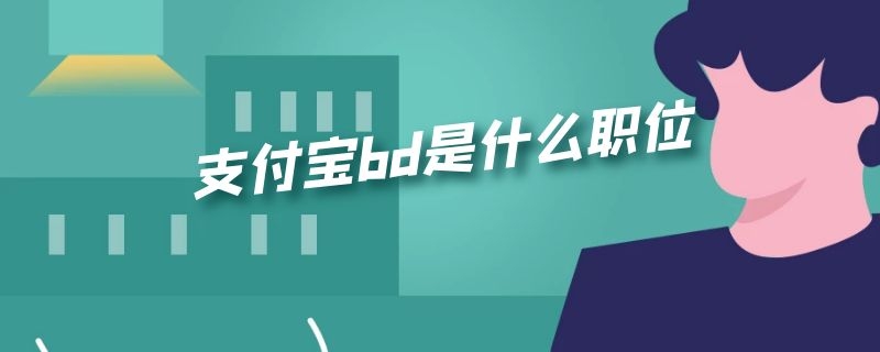 支付宝bd是什么职位（支付宝bd职位怎么样）