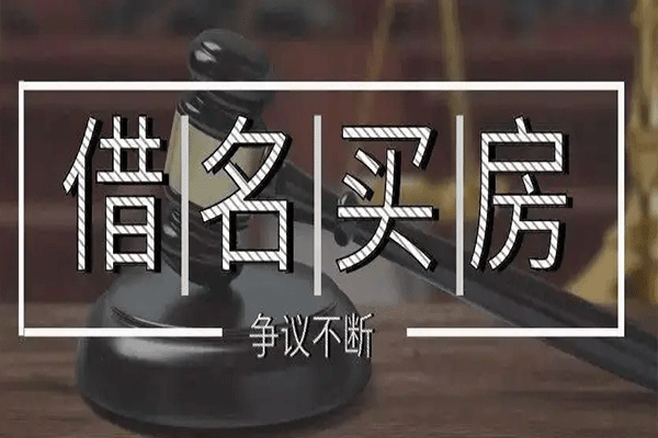 借名买房合法吗  借名买房可能会存在哪些风险