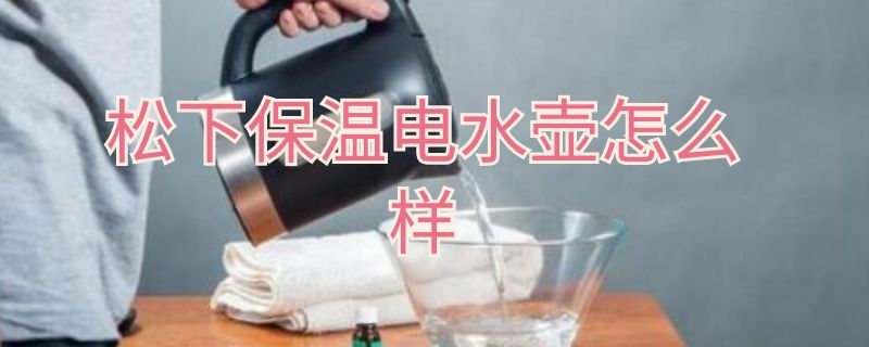 松下保温电水壶怎么样