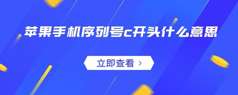 苹果手机序列号c开头什么意思 苹果手机序列号c开头什么意思