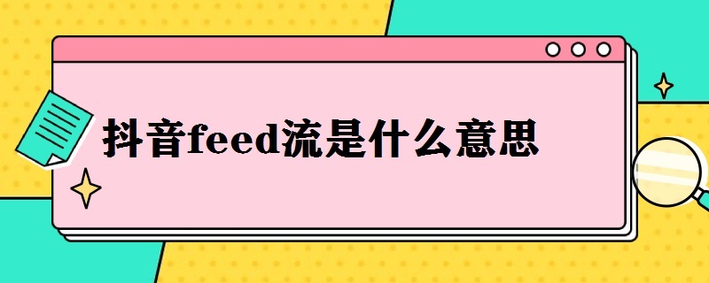 抖音关注功能已封禁是怎么了 抖音关注功能已封禁是怎么了回事