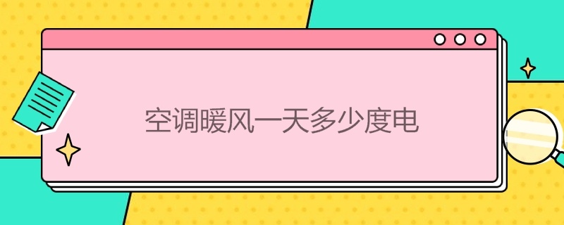 空调暖风*多少度电 空调暖风26度一天多少度电