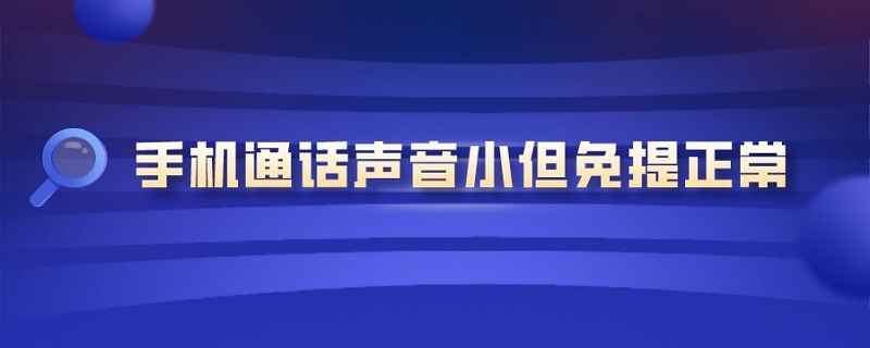 手机通话声音小但免提正常 小米手机通话声音小但免提正常