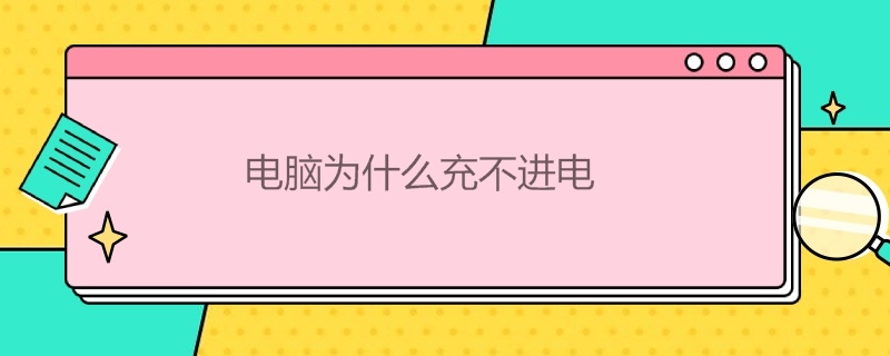 电脑为什么充不进电 联想电脑为什么充不进电