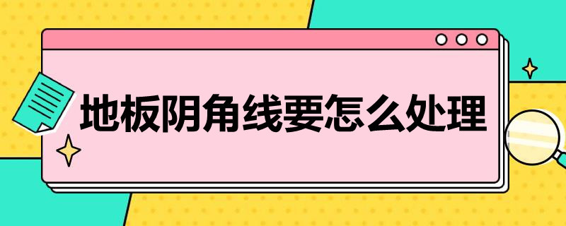 地板阴角线要怎么处理 木地板阴角线