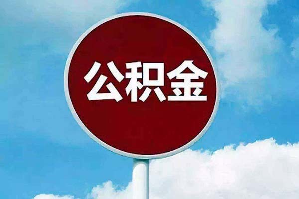 泉州提取公积金新政（泉州公积金提取新规）