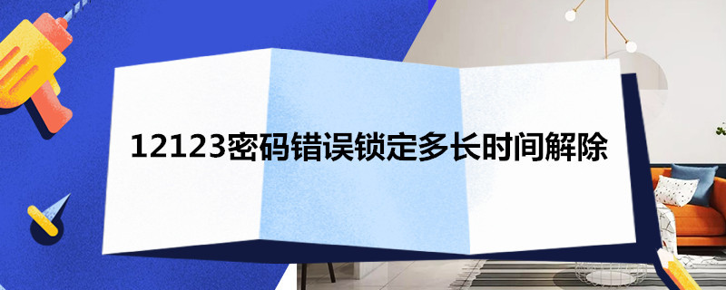 12123密码错误锁定多长时间解除（12123 密码错误）