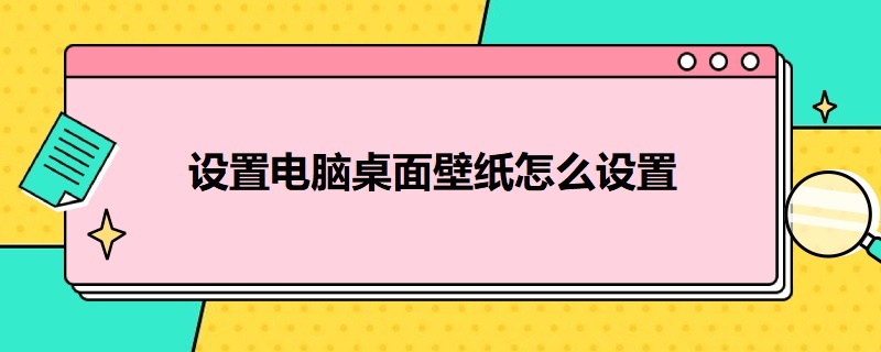 设置电脑桌面壁纸怎么设置 设置电脑桌面壁纸怎么设置自己的照片