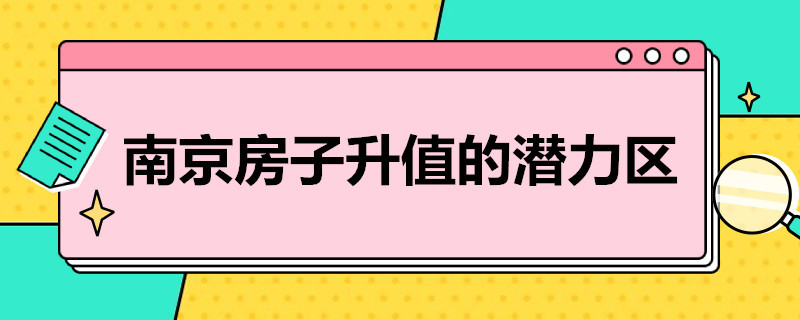 南京房子升值的潜力区 南京房子升值的潜力区迈皋桥