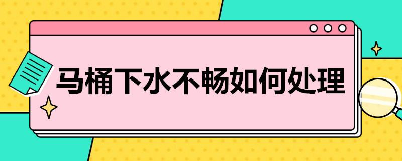 马桶下水不畅如何处理（马桶堵了但还缓慢下水）