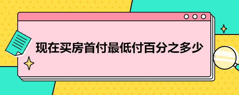 现在买房首付*付百分之多少