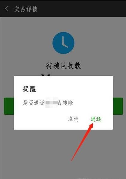 微信转账怎么退回立即退还