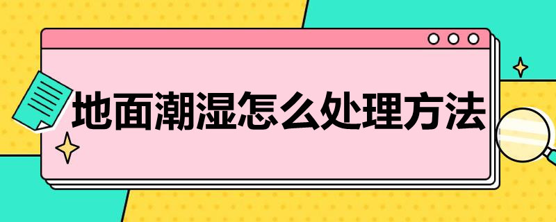 地面潮湿怎么处理方法