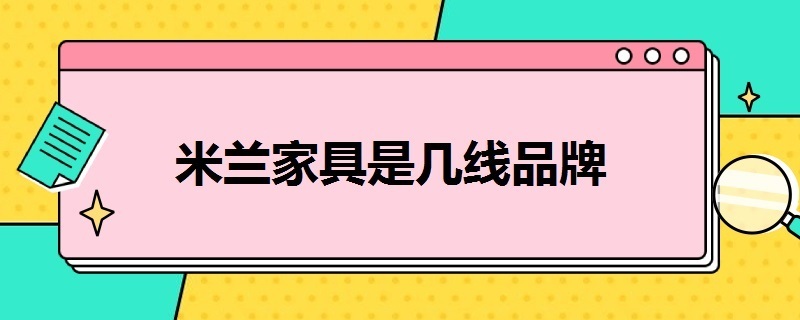 米兰家具是几线品牌