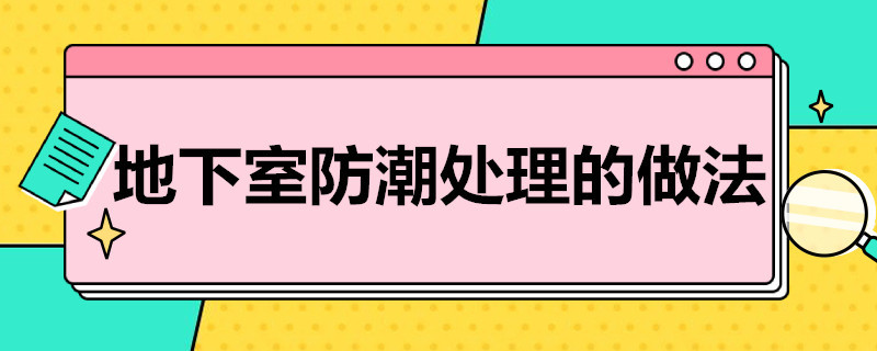 地下室防潮处理的做法 地下室防潮怎么做?