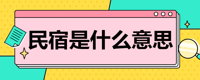 民宿是什么意思 请问民宿是什么意思