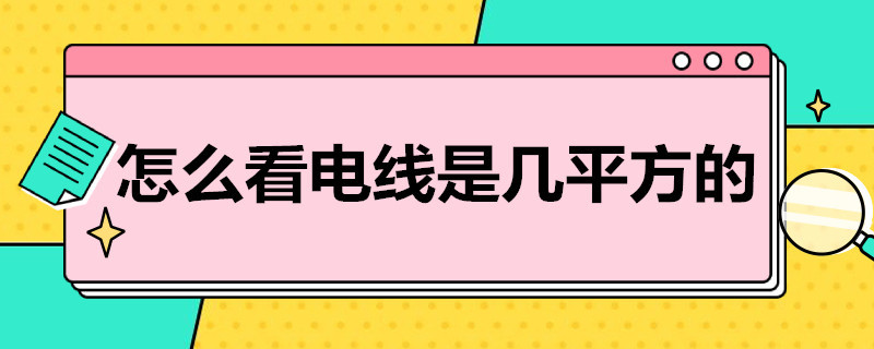 怎么看电线是几平方的 怎么看电线是几平方的线