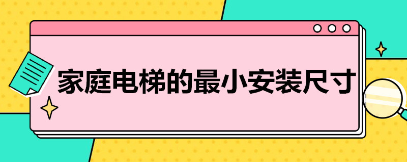 家庭电梯的*小安装尺寸 电梯安装标准尺寸