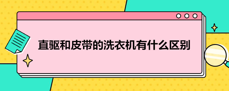 直驱和皮带的洗衣机有什么区别 直驱和皮带的洗衣机有什么区别吗