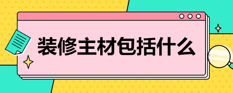 装修主材包括什么 家装主材