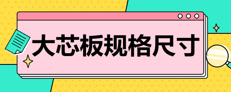 大芯板规格尺寸 大芯板规格尺寸表