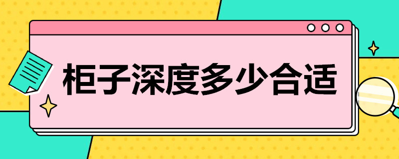 柜子深度多少合适 柜子深度多少合适