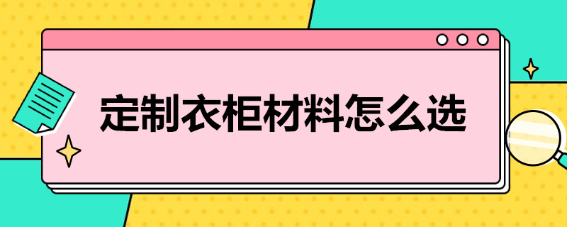 定制衣柜材料怎么选 定制衣柜材料怎么选择