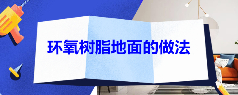 环氧树脂地面的做法 环氧树脂地坪的做法