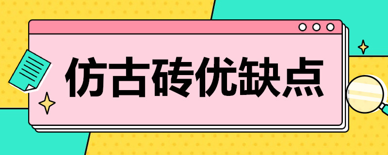 仿古砖优缺点