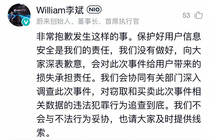 蔚来李斌就数据泄露一事致歉，称将追查到底