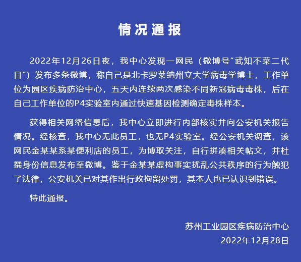 一网民谎称5天2次感染被拘留