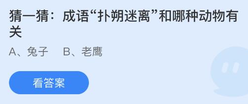 蚂蚁庄园1月13日答案：成语扑朔迷离和哪种动物有关？