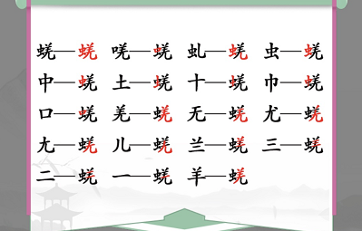 汉字找茬王蜣找出17个字攻略（找出的字怎么写）