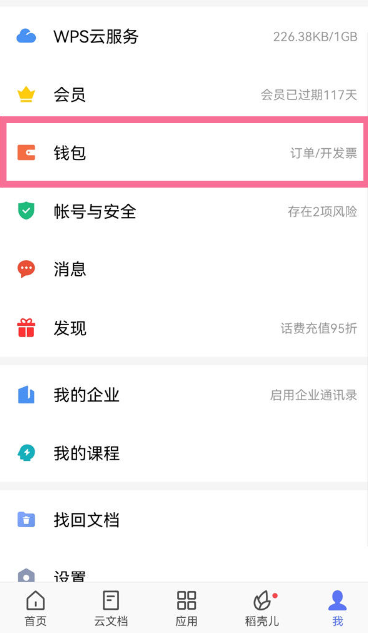 wps怎么关闭自动续费 苹果手机wps怎么取消自动续费