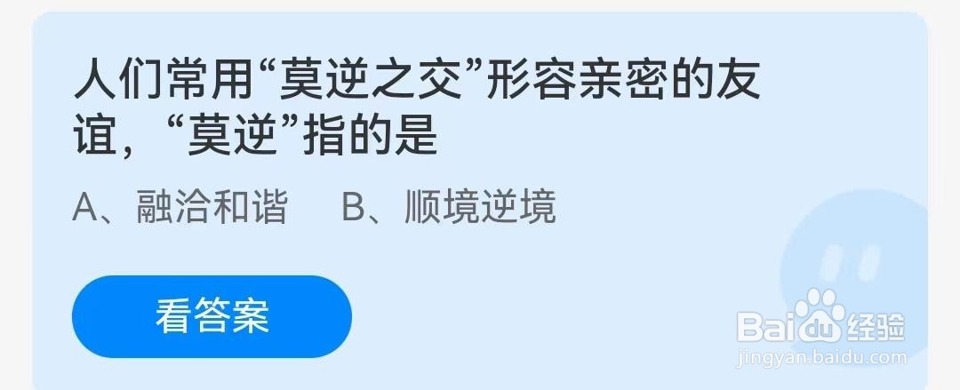 人们常用“莫逆之交”形容亲密的友谊，“莫逆”指的是？蚂蚁庄园4月16日答案