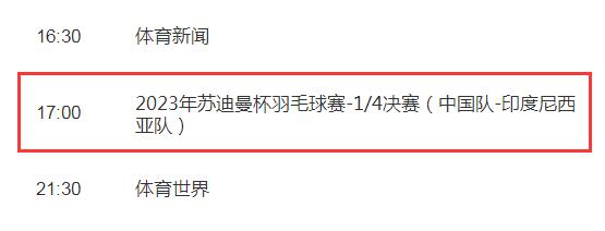 2023苏迪曼杯中国vs印尼直播时间（2021苏迪曼杯印尼队）